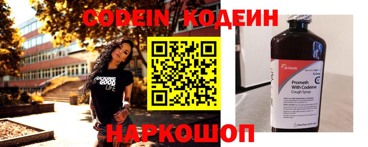 Егорьевск  Кодеиновый сироп Lean Purple Drank  Вход с VPN  Codein Purple Drank 